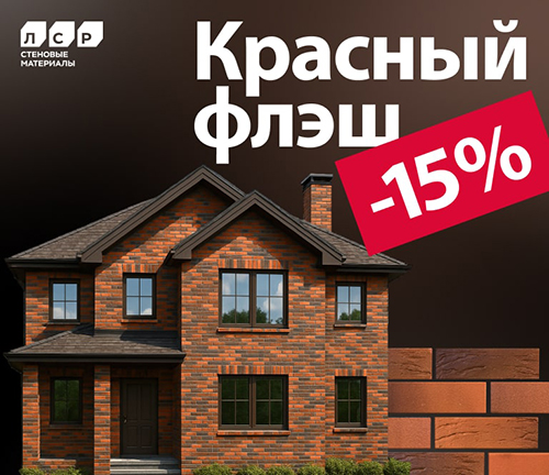 Акция на кирпич ЛСР красный флеш
