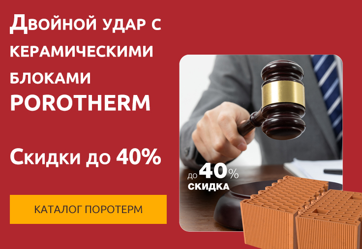Двойной удар и Цена в норме! Скидки 36,6% и 40% блоки Porotherm