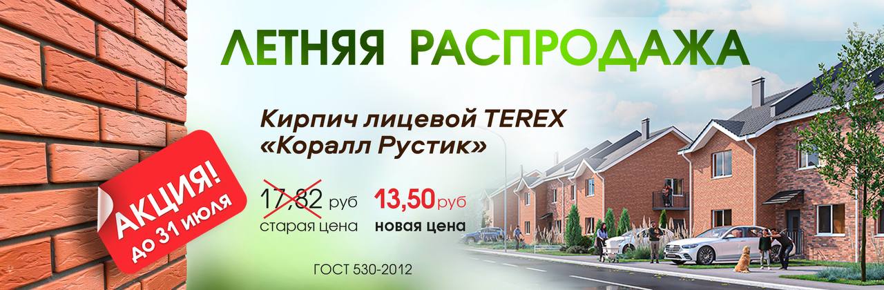 "Летняя распродажа" на кирпич Терекс Коралл руст "Летняя распродажа" на кирпич Терекс Коралл руст